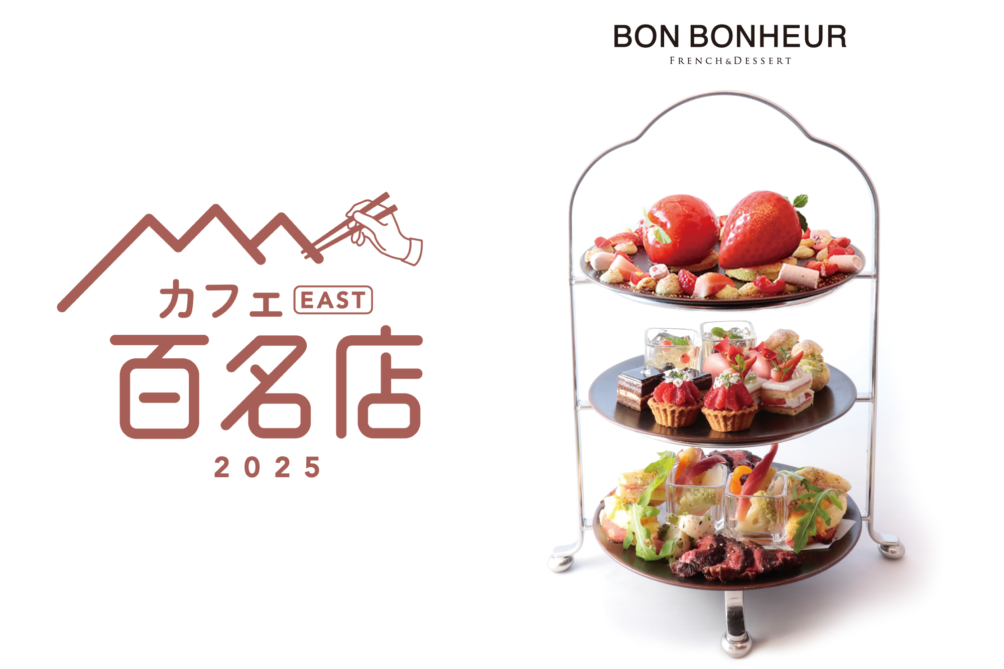 カフェ ボンボヌールが『カフェ EAST 百名店 2025』に選出されました。